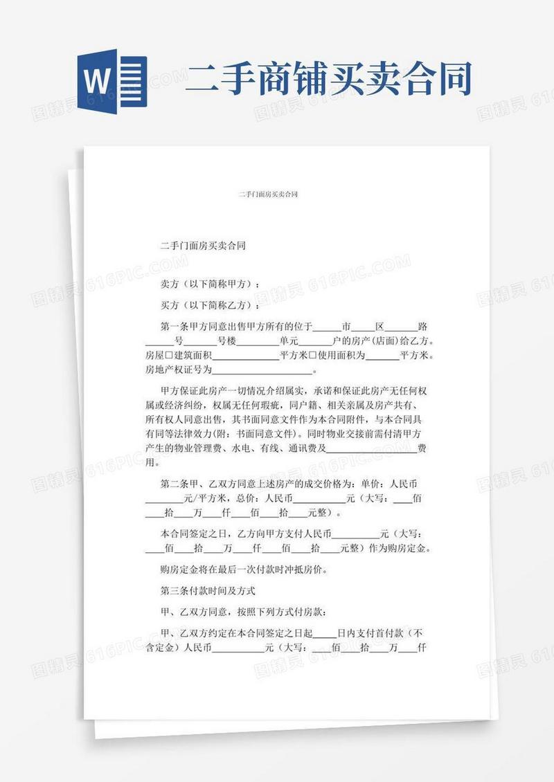 实用的二手门面房买卖合同(标准版)