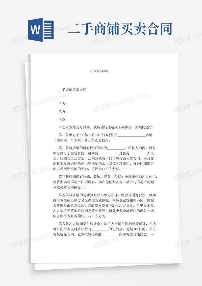 通用版二手商铺买卖合同(通用版)