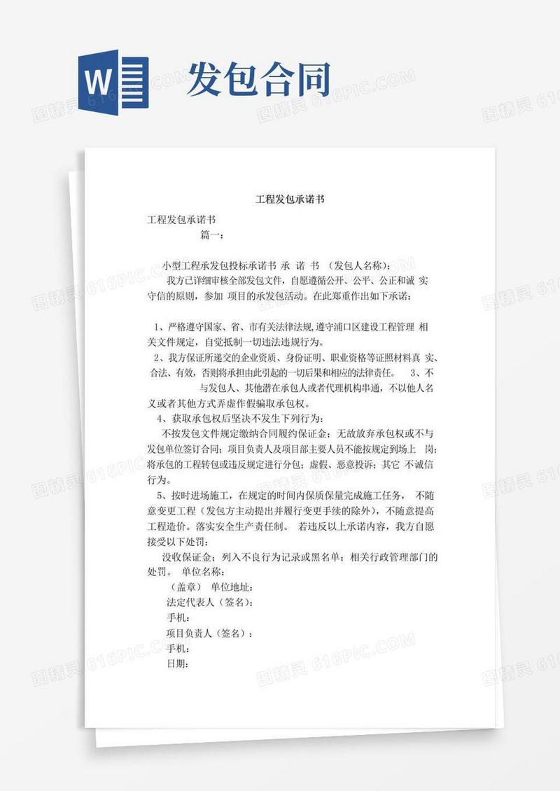 通用版工程发包承诺书（模板）