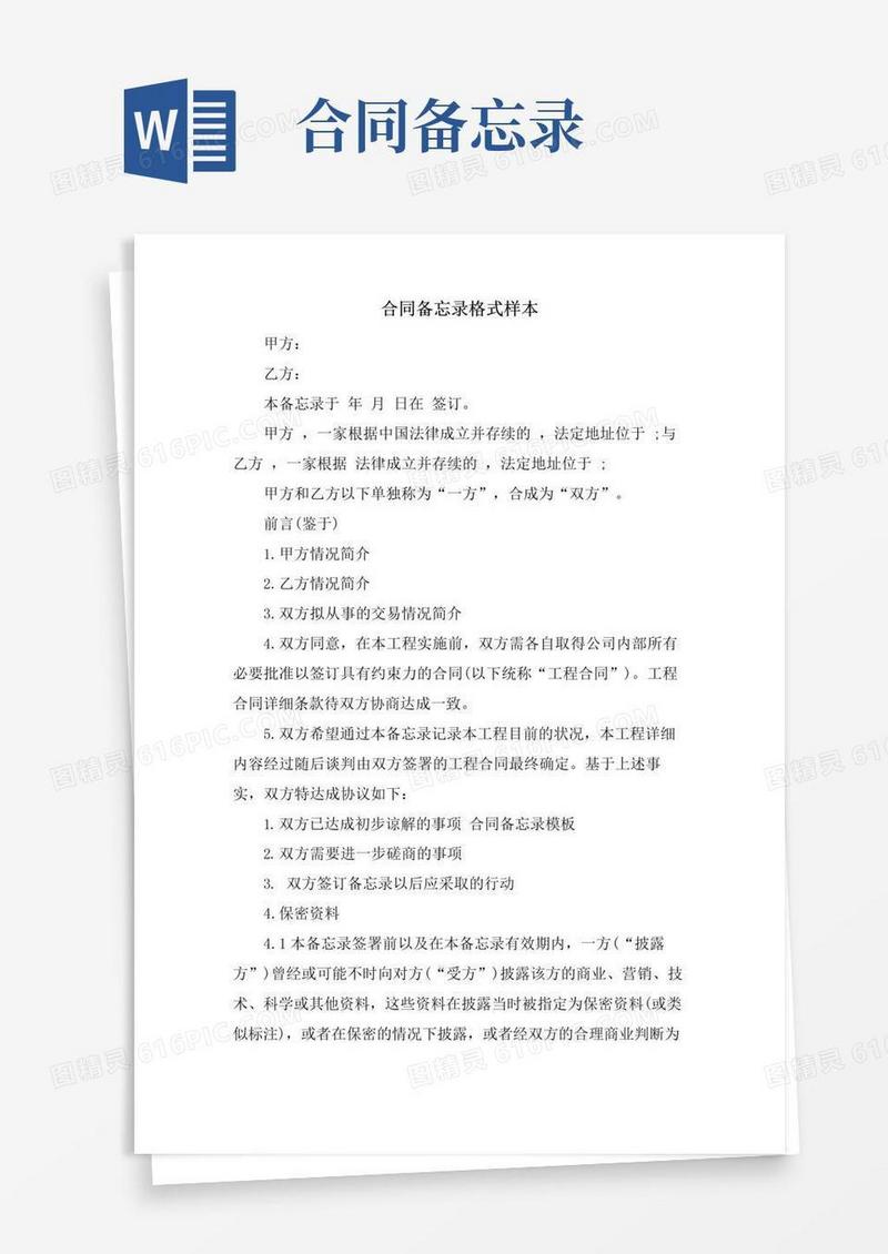 通用版合同备忘录格式样本