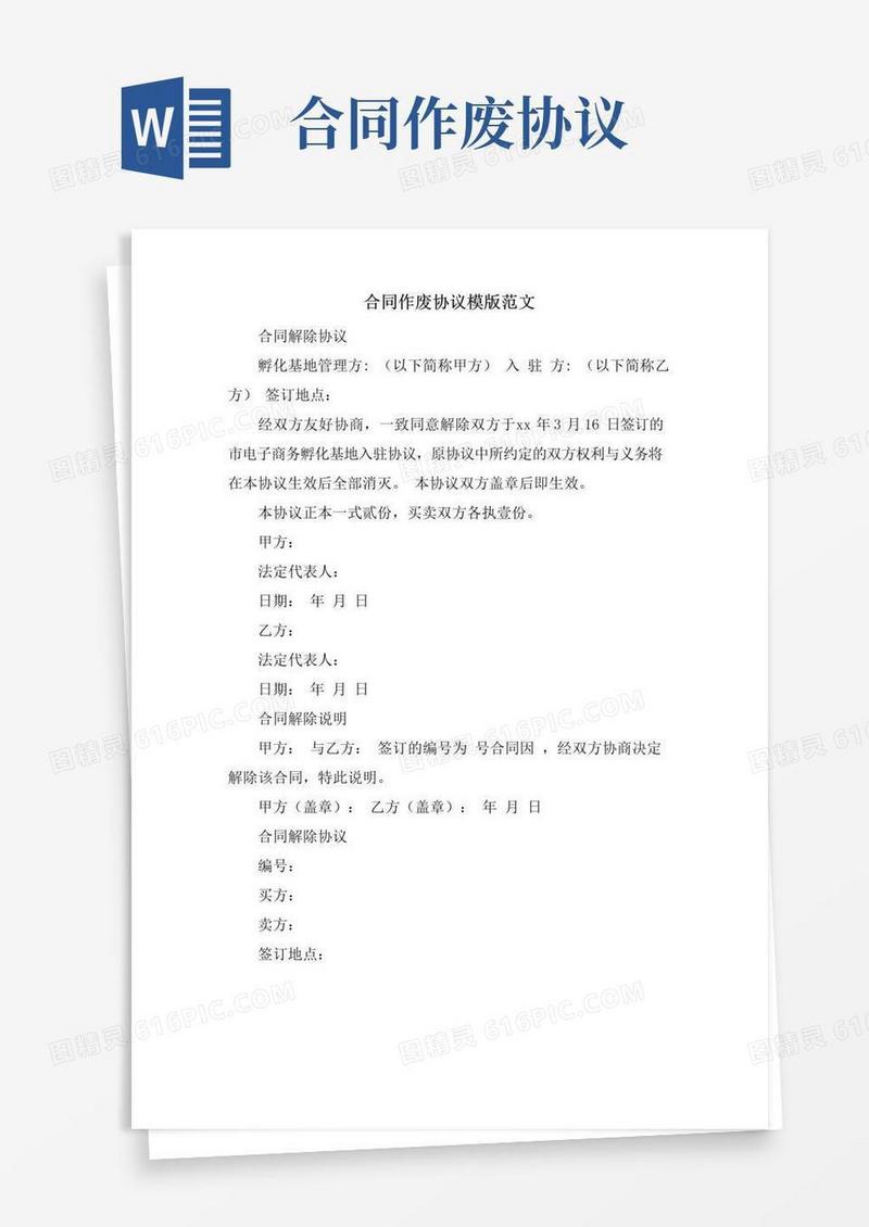 简易版合同作废协议模版范文