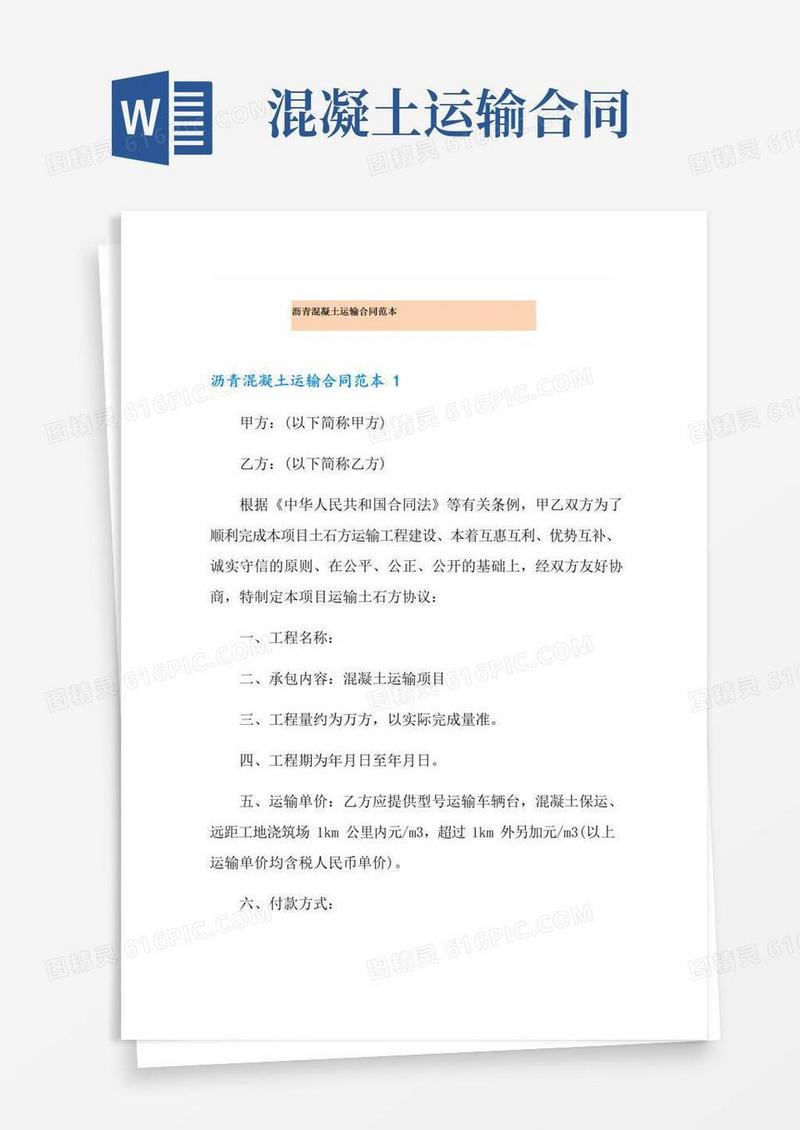 大气版沥青混凝土运输合同范本