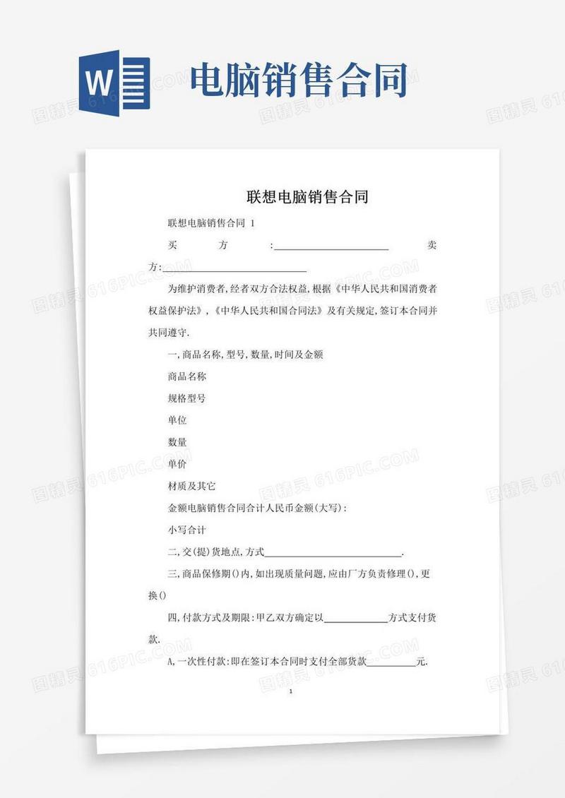 通用版联想电脑销售合同（标准版）