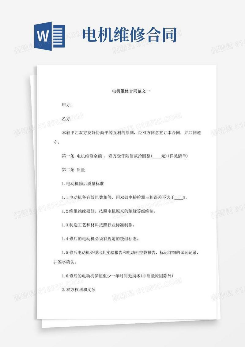 简易版电机维修合同范本