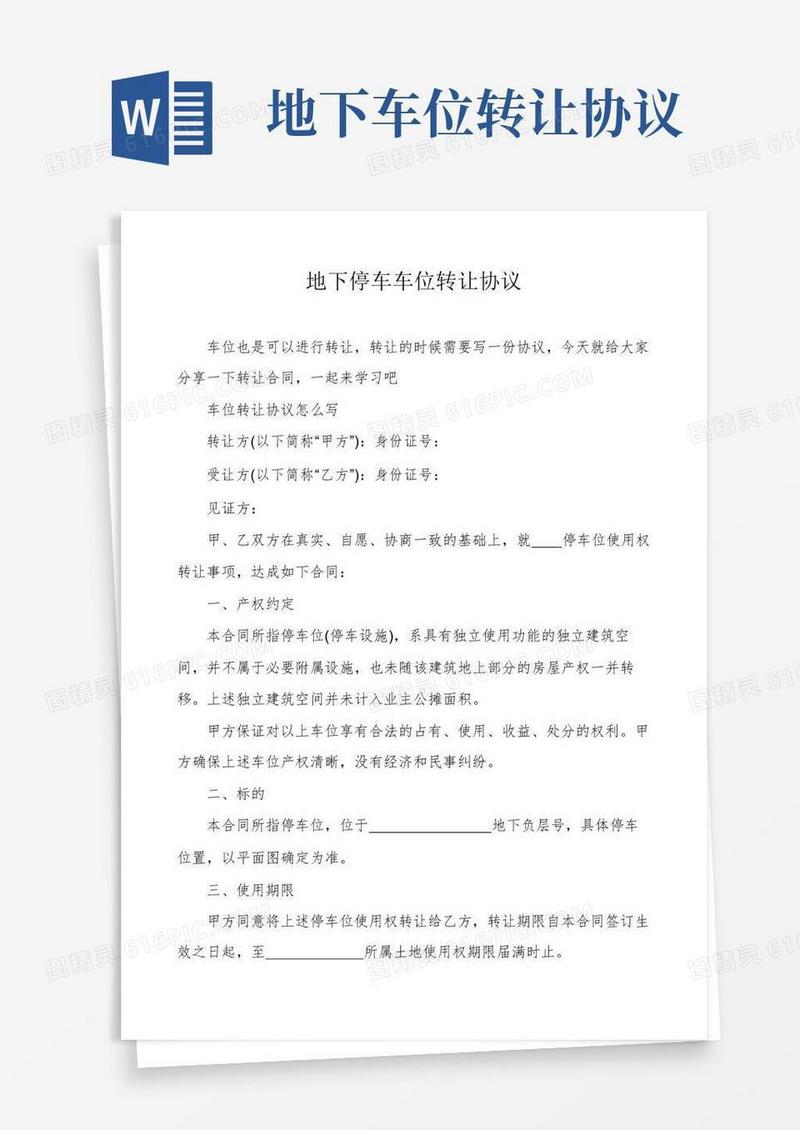简易版地下停车车位转让协议
