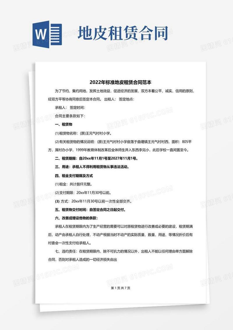 好用的2022年标准地皮租赁合同范本