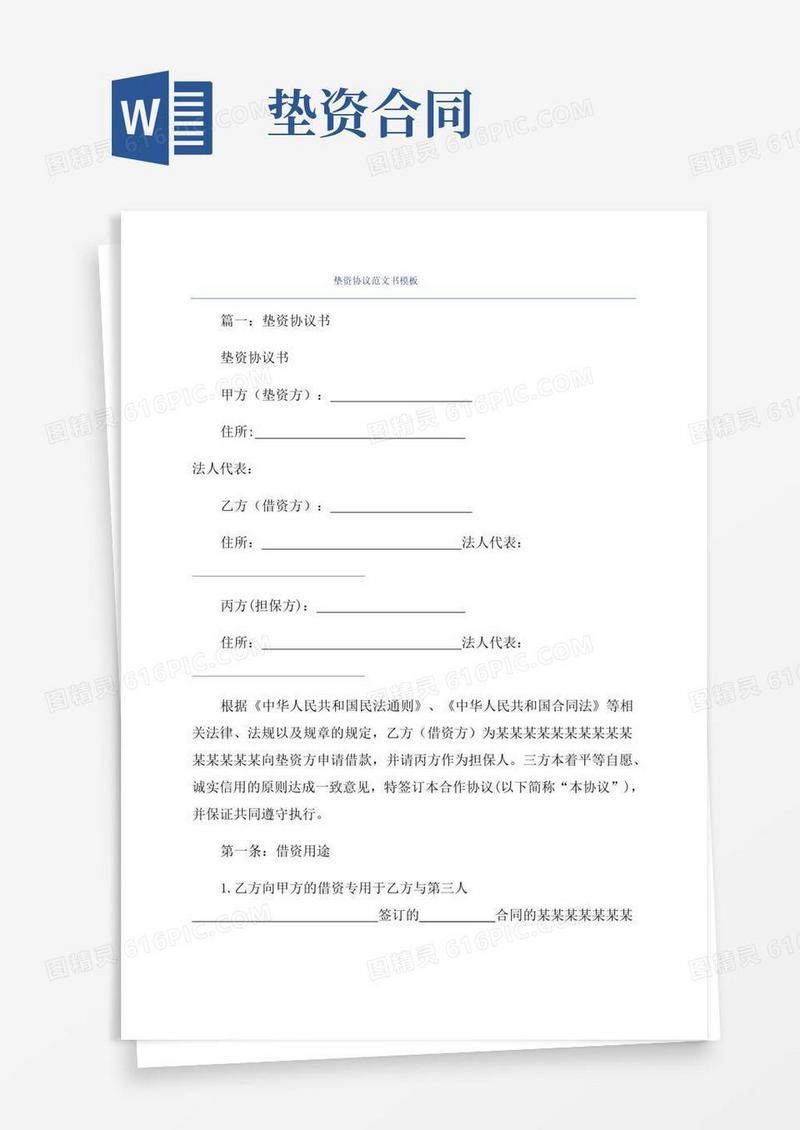 实用的垫资协议范文书模板