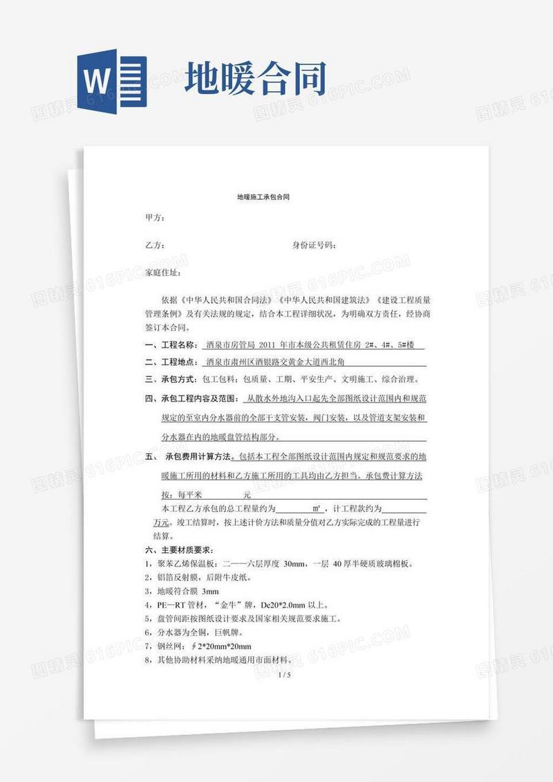 好用的地暖工程包工包料承包合同