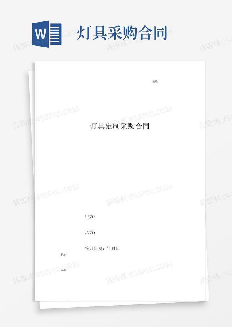 好用的灯具定制采购合同协议书范本模板