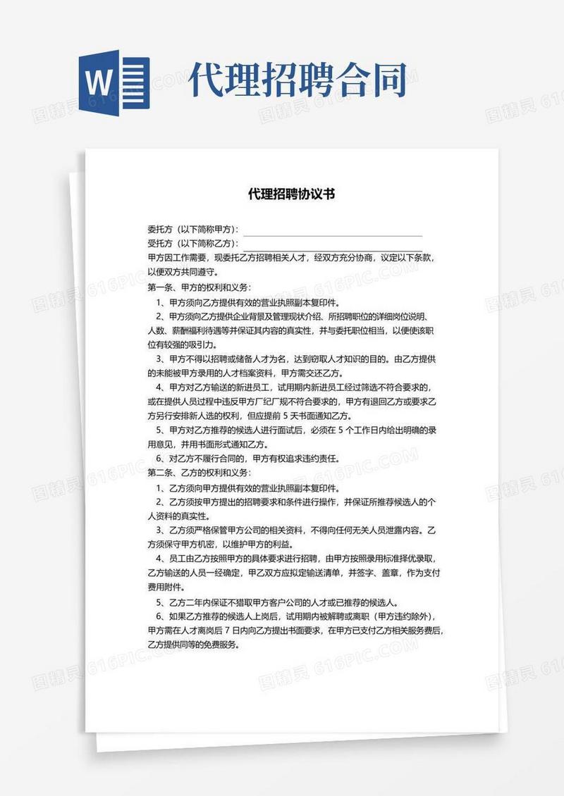 通用版人力资源代理招聘协议书