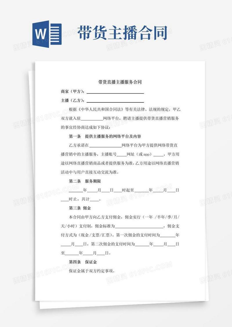 通用版带货直播主播服务合同