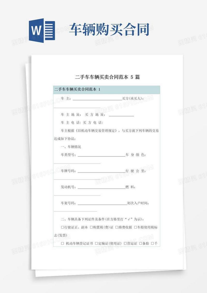 实用的二手车车辆买卖合同范本5篇