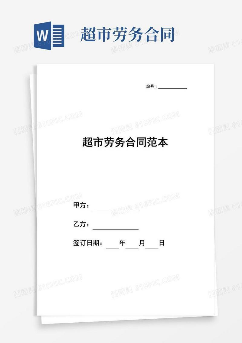 通用版最新超市劳务合同范本通用版