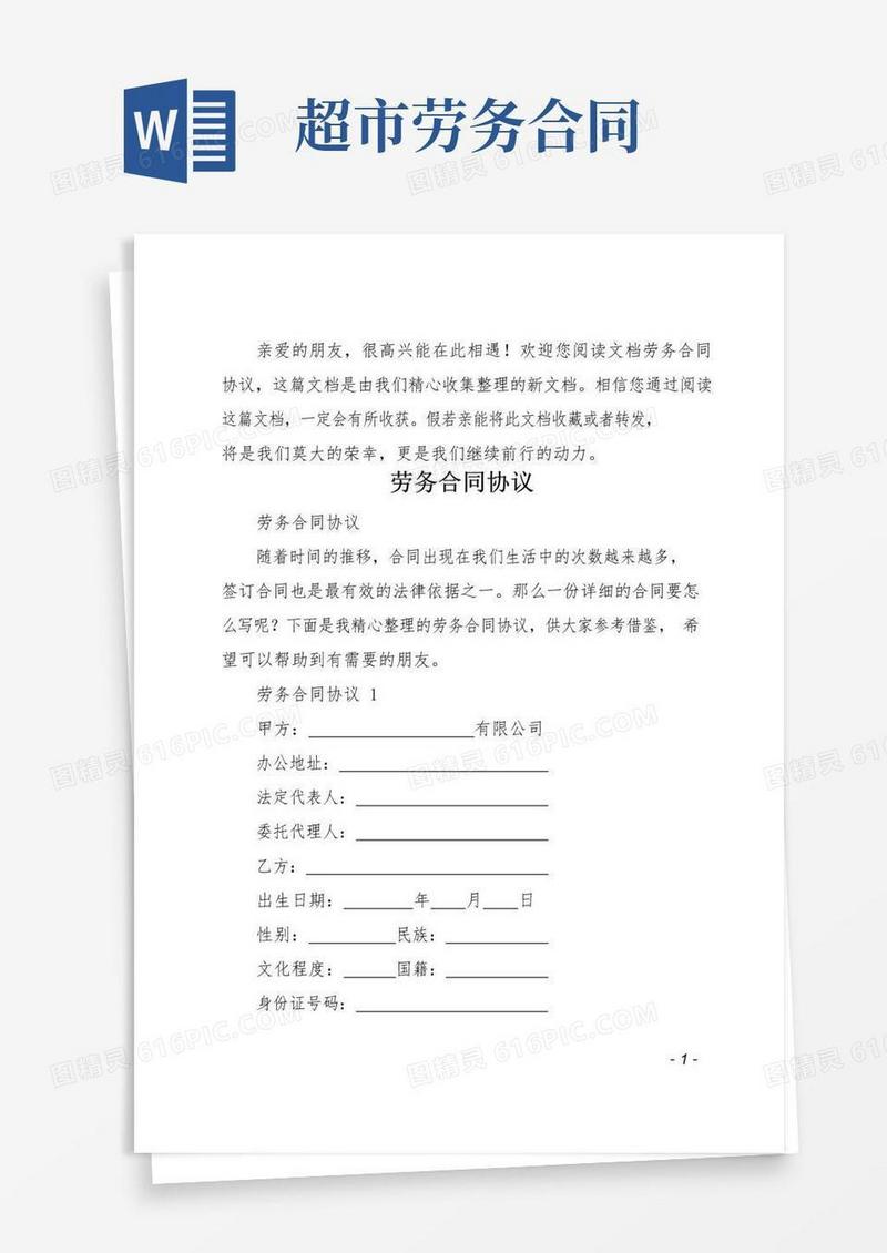 通用版劳务合同协议