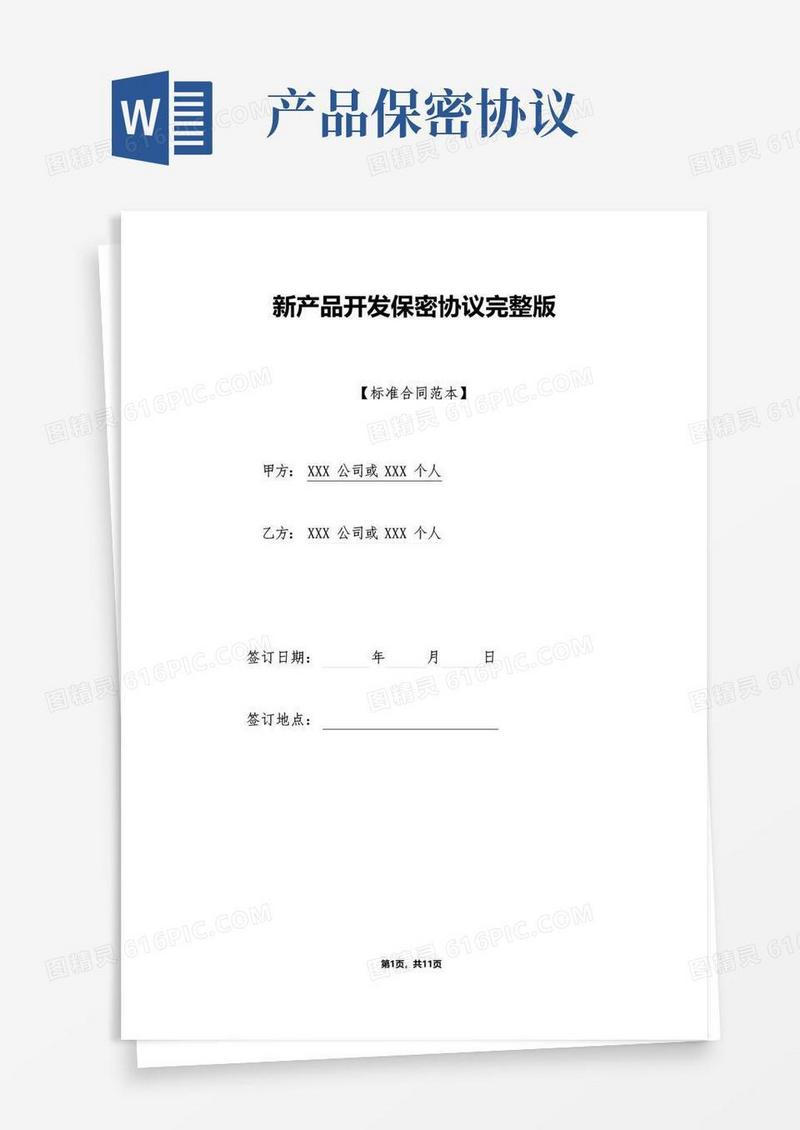 好用的新产品开发保密协议完整版