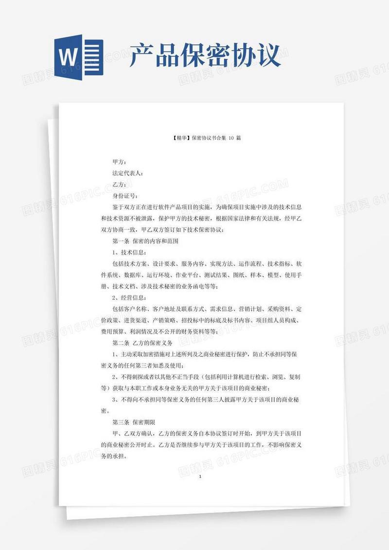 通用版最新保密协议书合集10篇精选