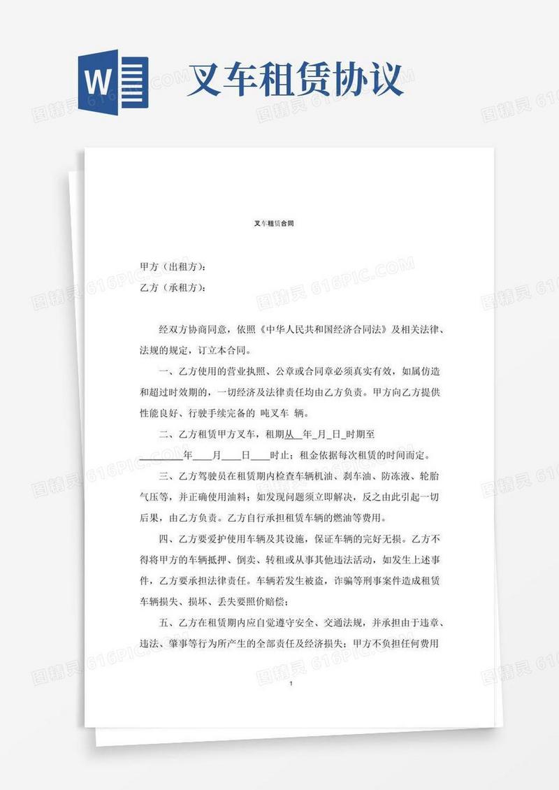 通用版叉车租赁协议(叉车租赁合同)