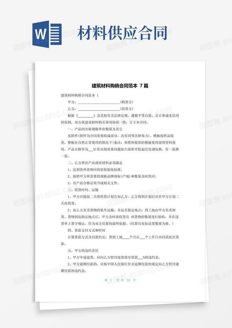 通用版建筑材料购销合同范本7篇