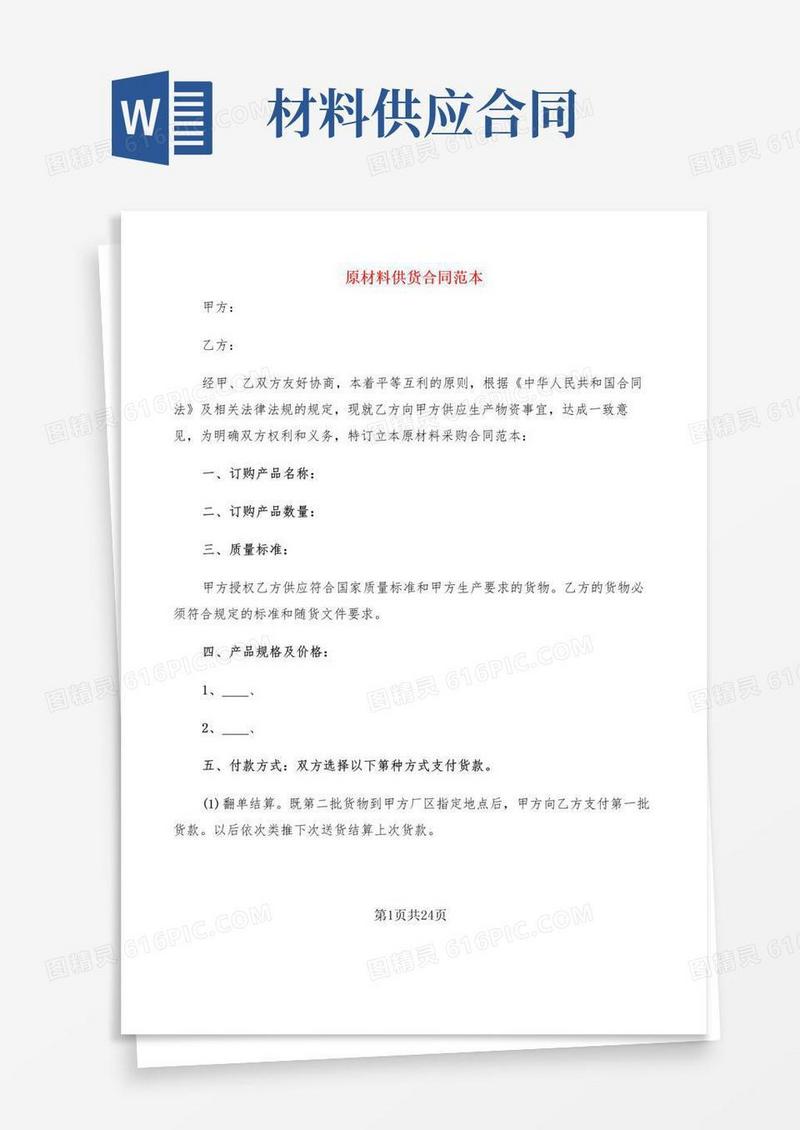 简易版原材料供货合同范本(7篇)