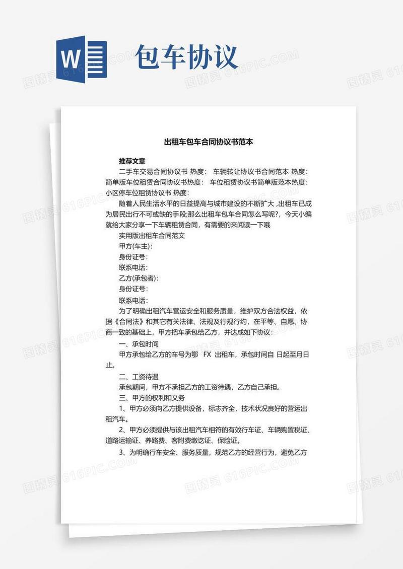 通用版出租车包车合同协议书范本