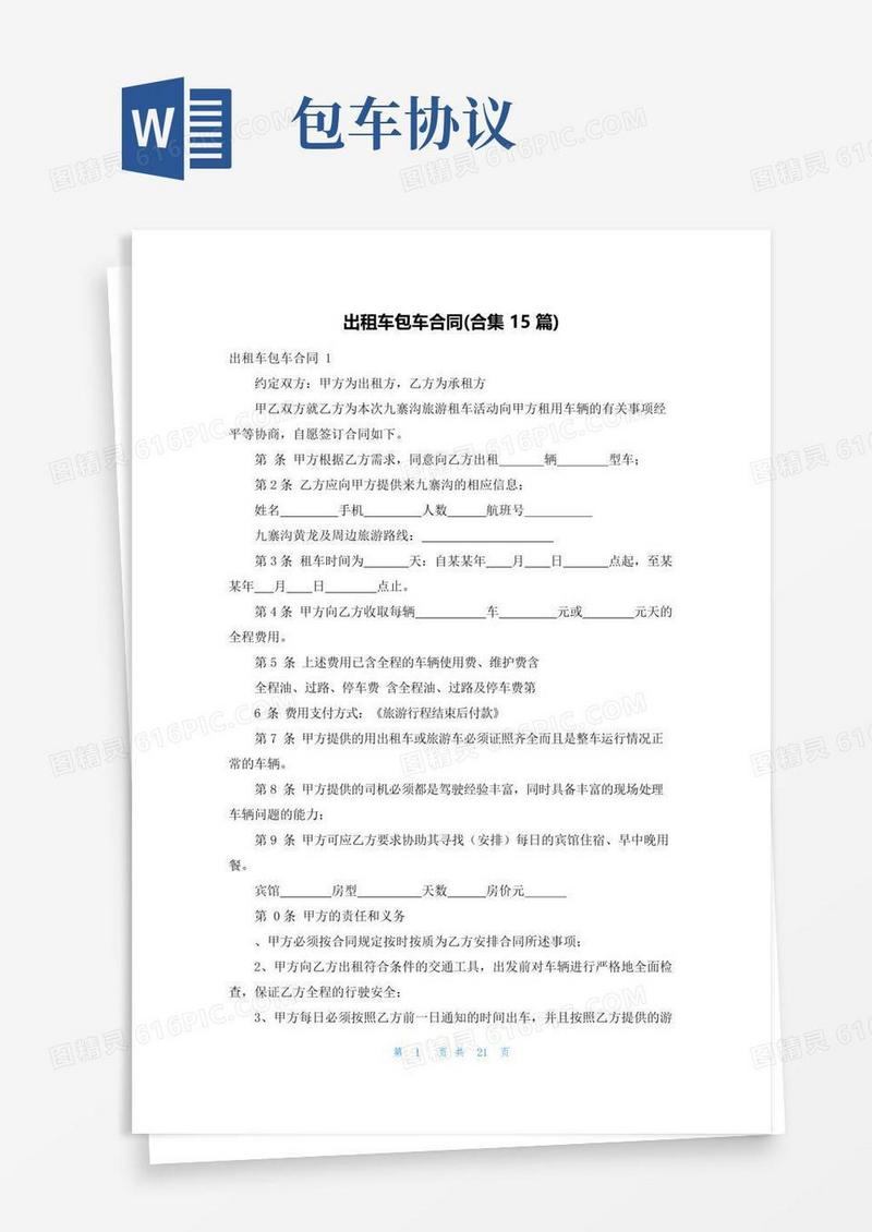 简易版出租车包车合同(合集15篇)