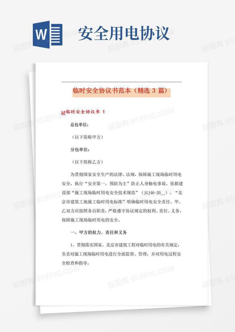 大气版临时安全协议书范本(精选3篇)