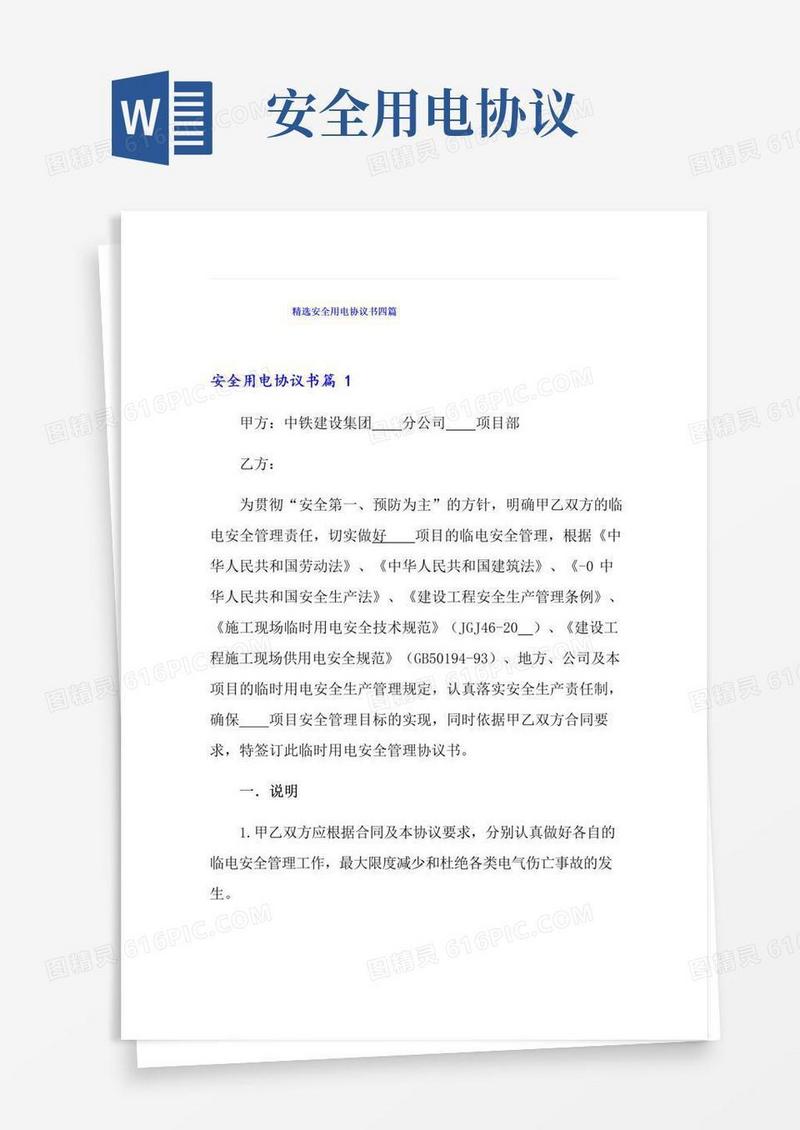 大气版精选安全用电协议书四篇