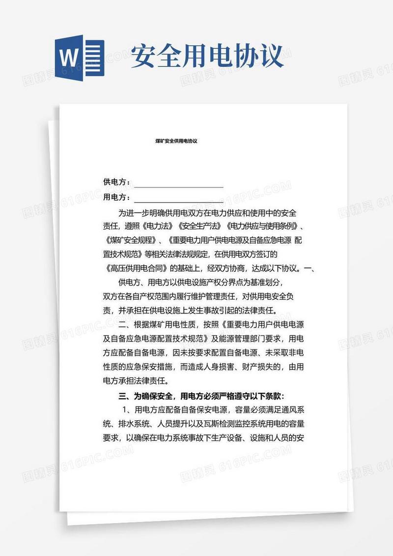 简易版煤矿安全供用电协议模板