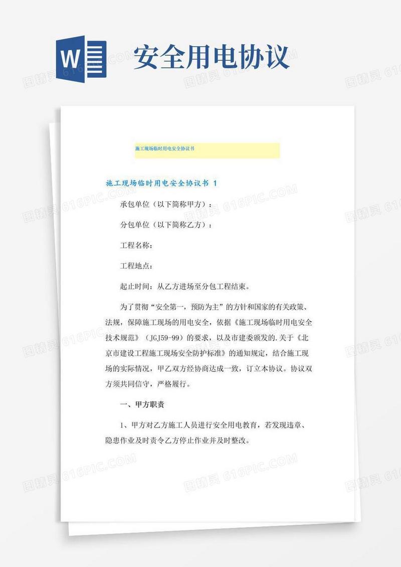 简易版施工现场临时用电安全协议书