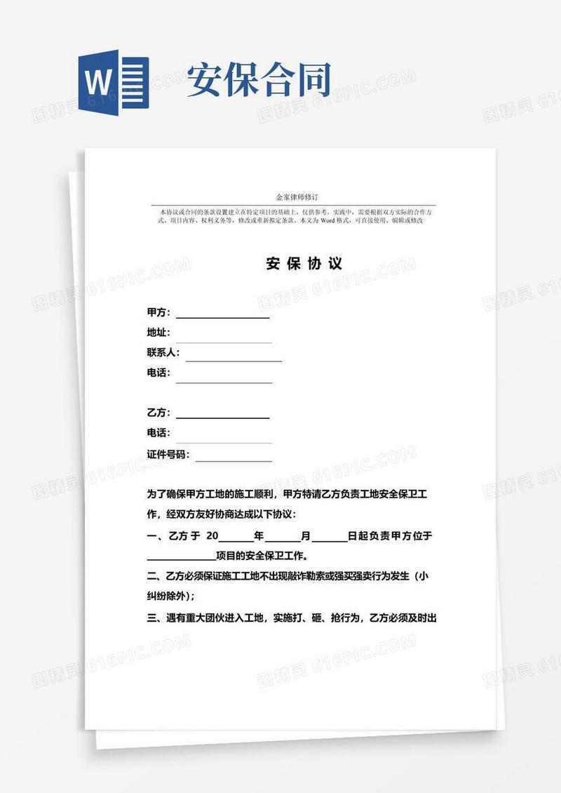 简易版安保协议书--通用版