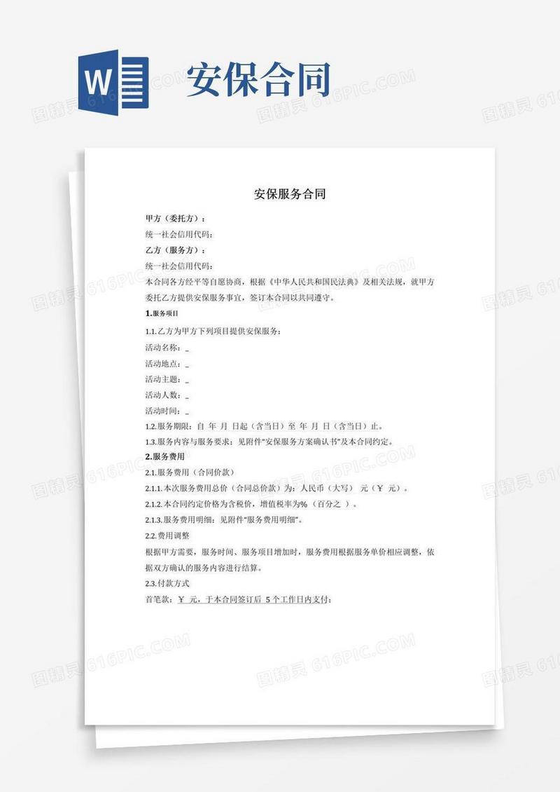 实用的会议（活动）安保服务合同