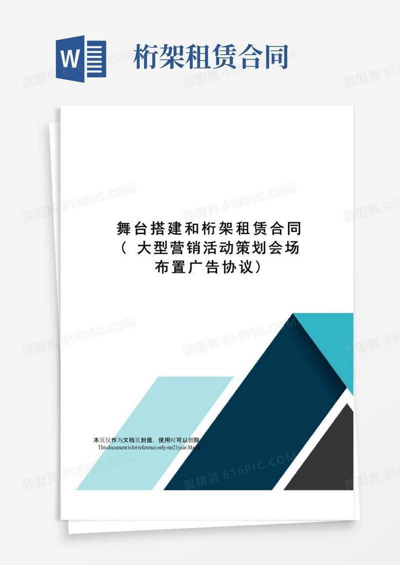 实用的舞台搭建和桁架租赁合同(大型营销活动策划会场布置广告协议)