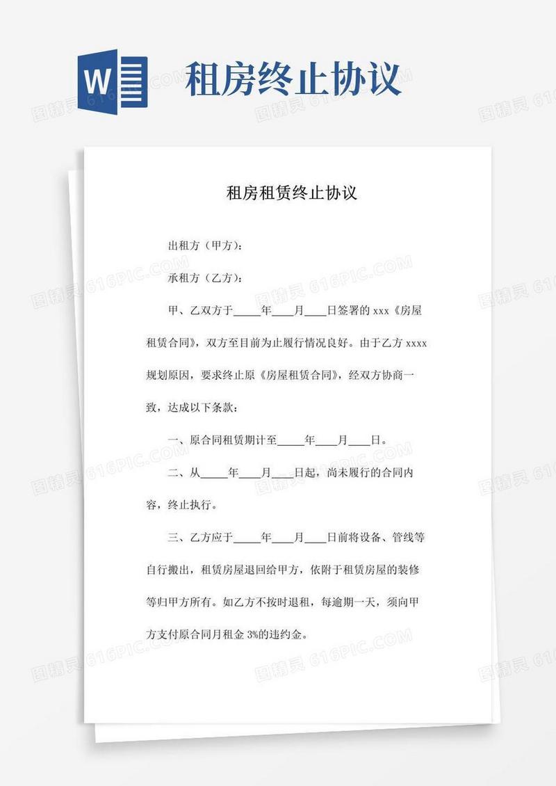 实用的租房租赁终止协议(常用版)