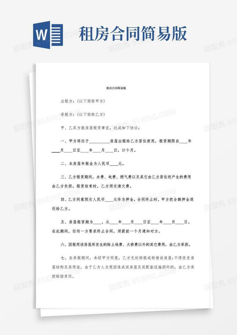 好用的租房合同简易版(6篇)