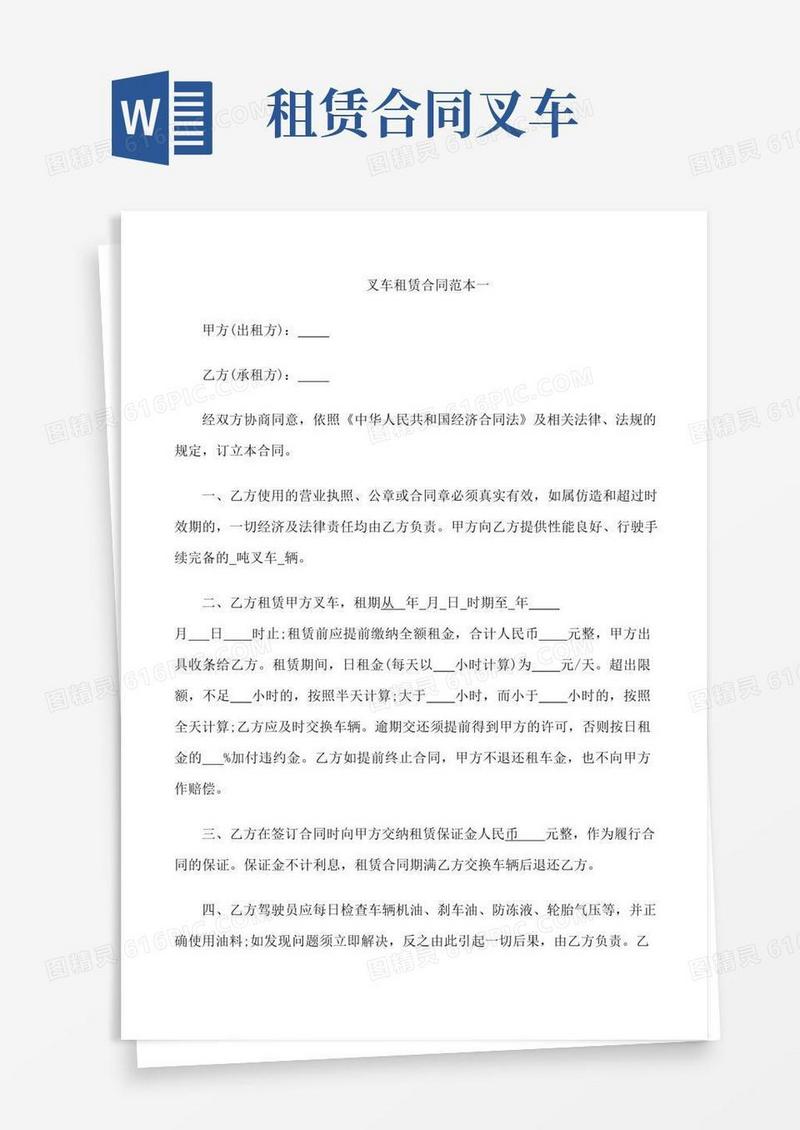 好用的叉车租赁合同范本3篇