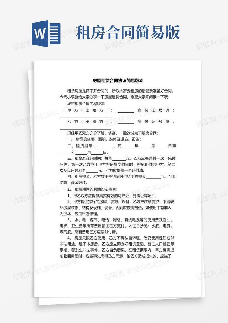 通用版房屋租赁合同协议简易版本