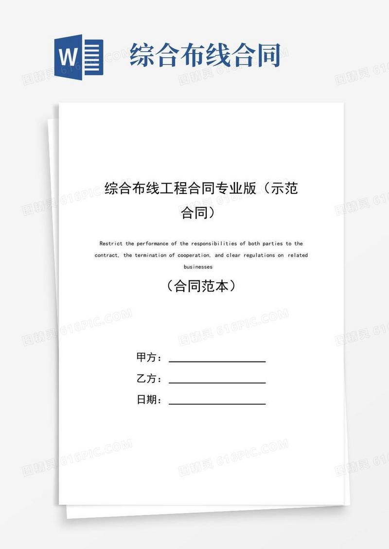 通用版综合布线工程合同专业版(示范合同)