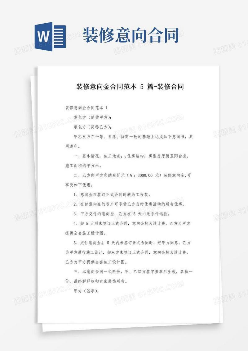 简易版装修意向金合同范本5篇-装修合同