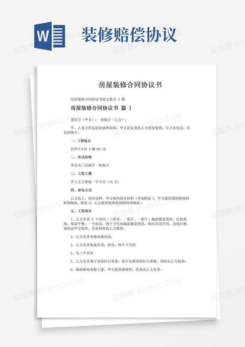 大气版房屋装修合同协议书