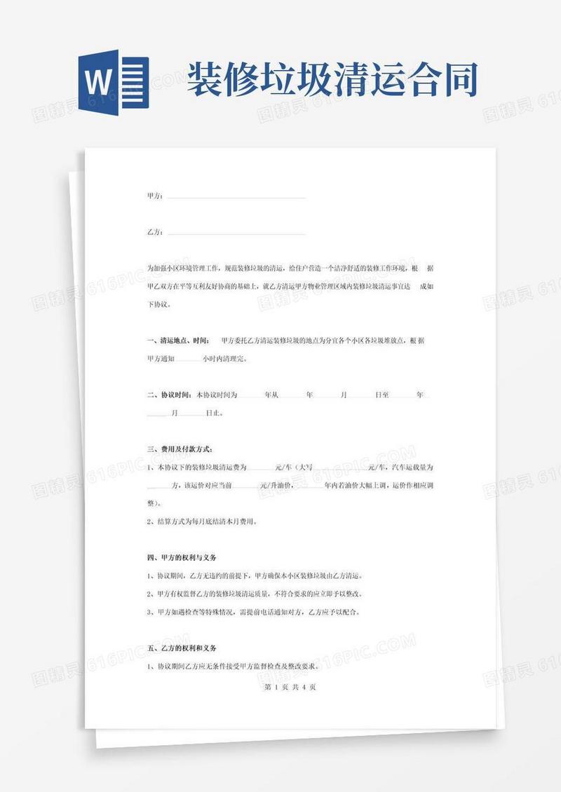 好用的装修垃圾清运合同协议书范本通用版