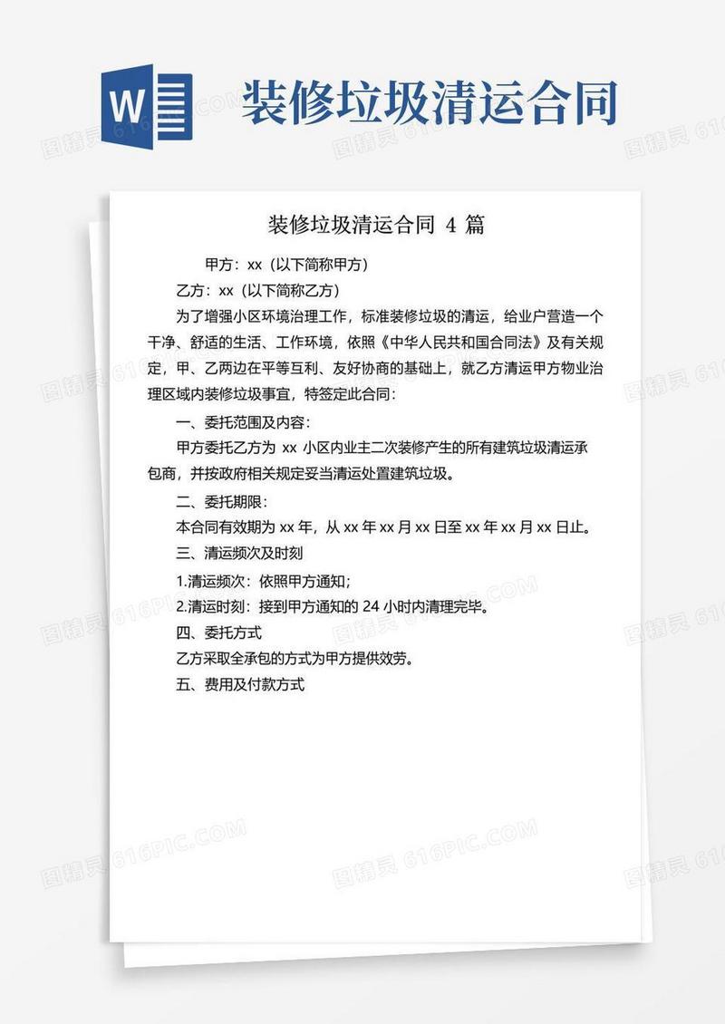 实用的装修垃圾清运合同4篇