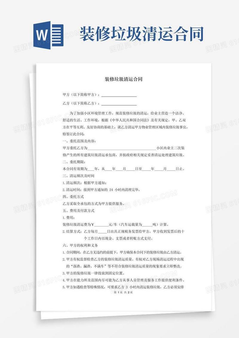 好用的装修垃圾清运合同