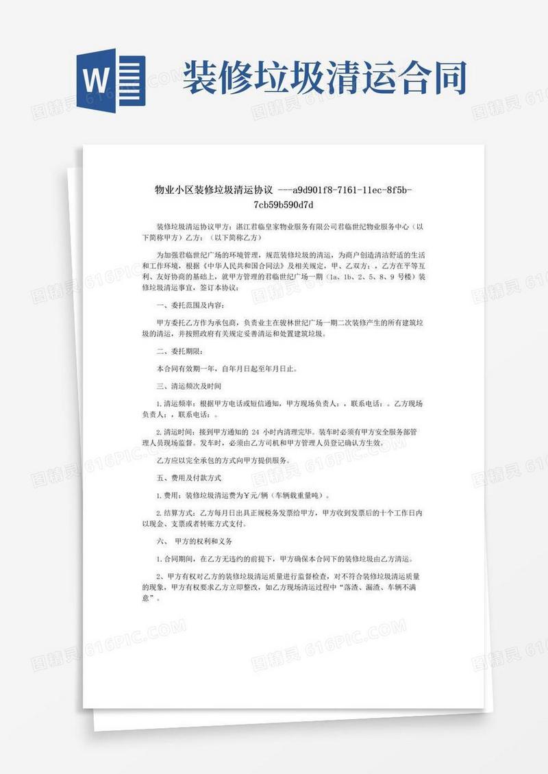 通用版物业小区装修垃圾清运协议