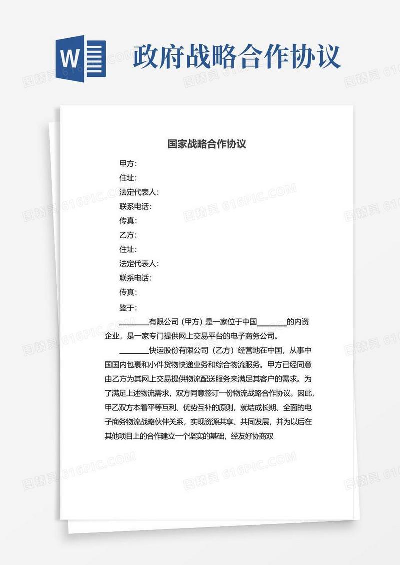 好用的国家战略合作协议