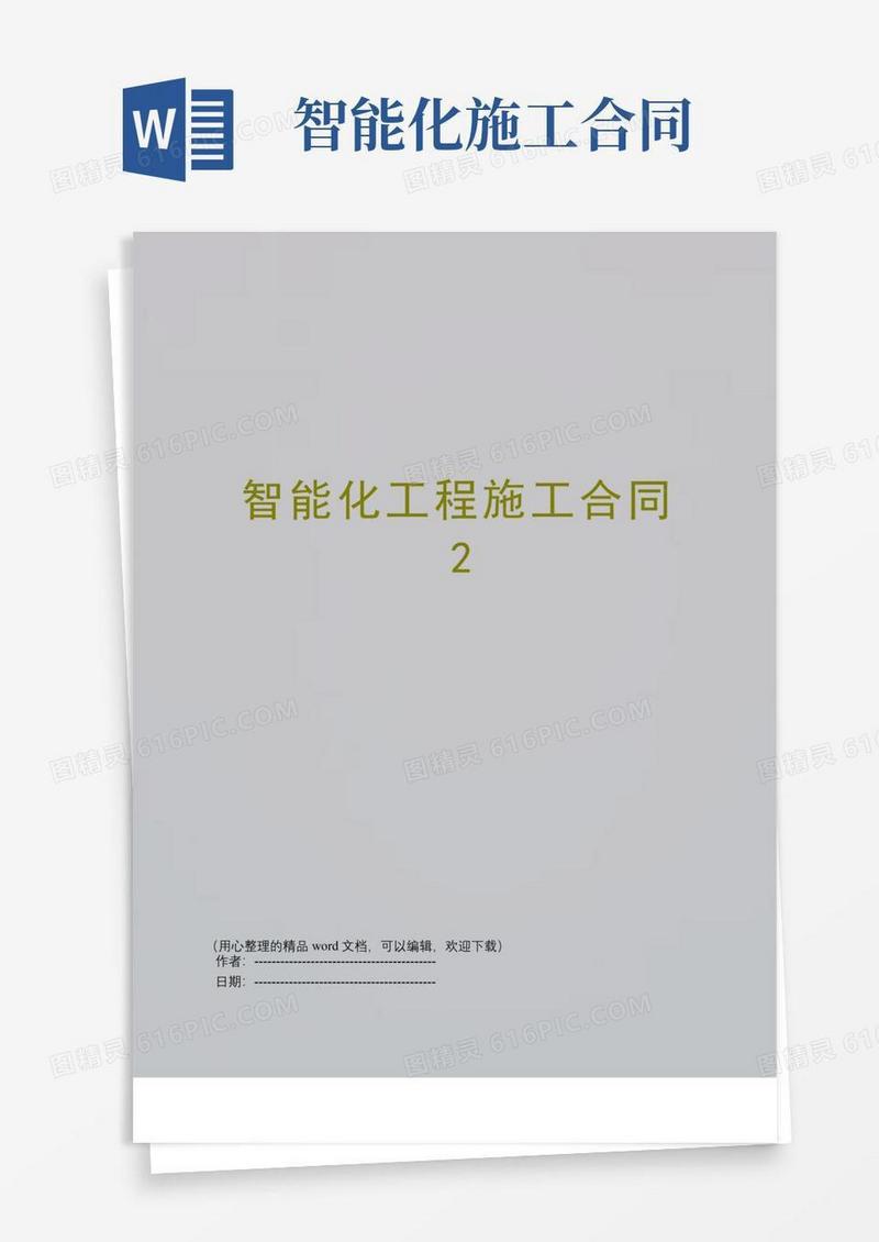 通用版智能化工程施工合同