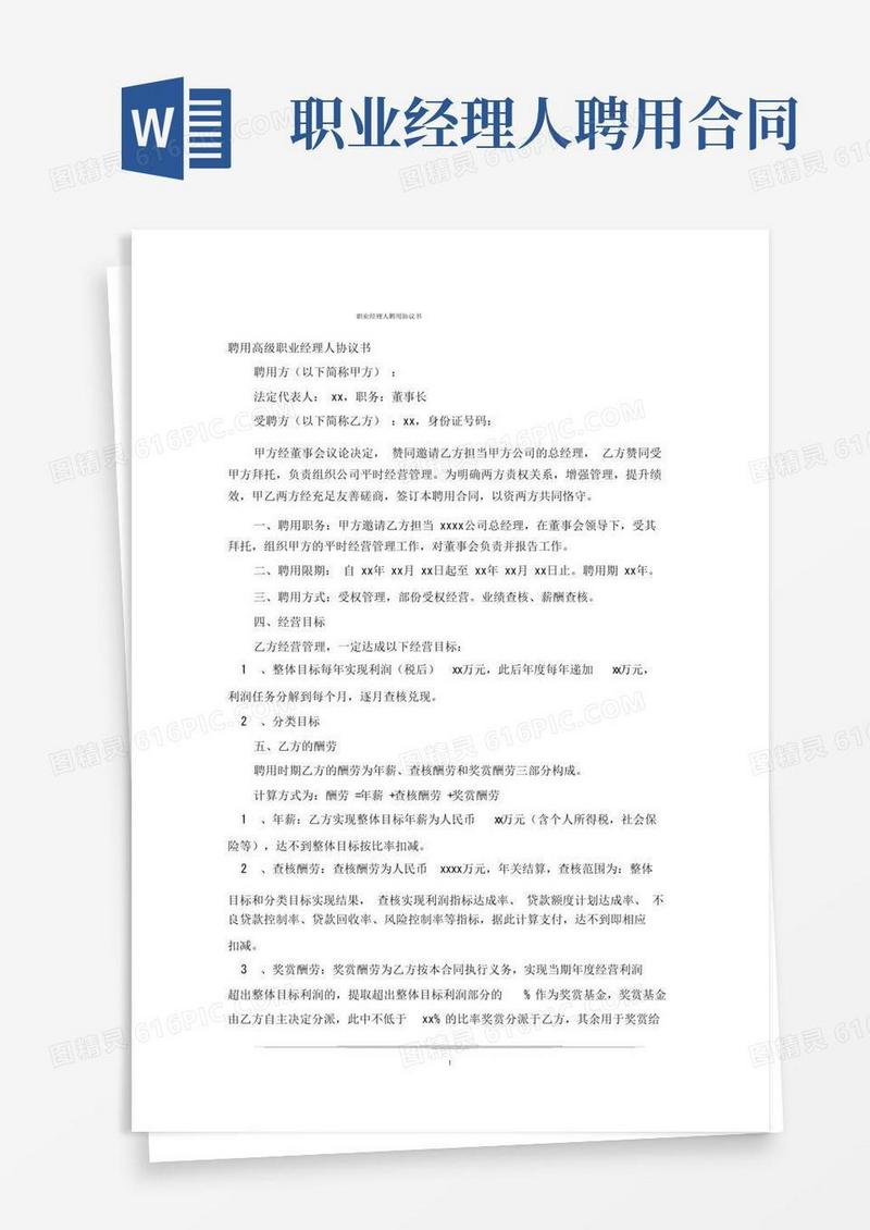 好用的职业经理人聘任协议书