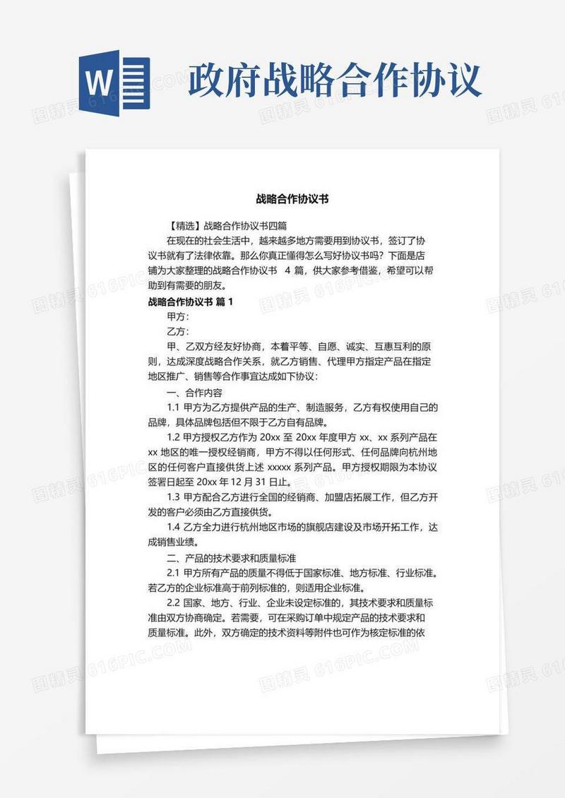 简易版战略合作协议书