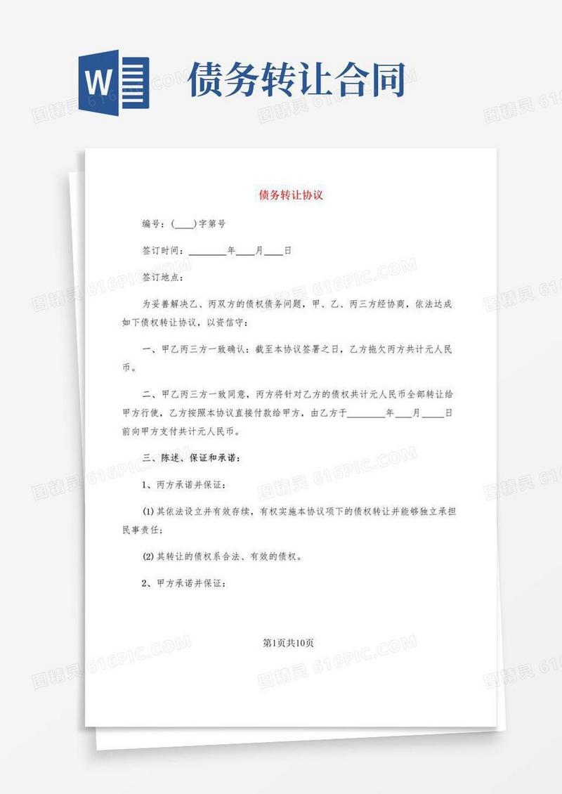 实用的债务转让协议(4篇)