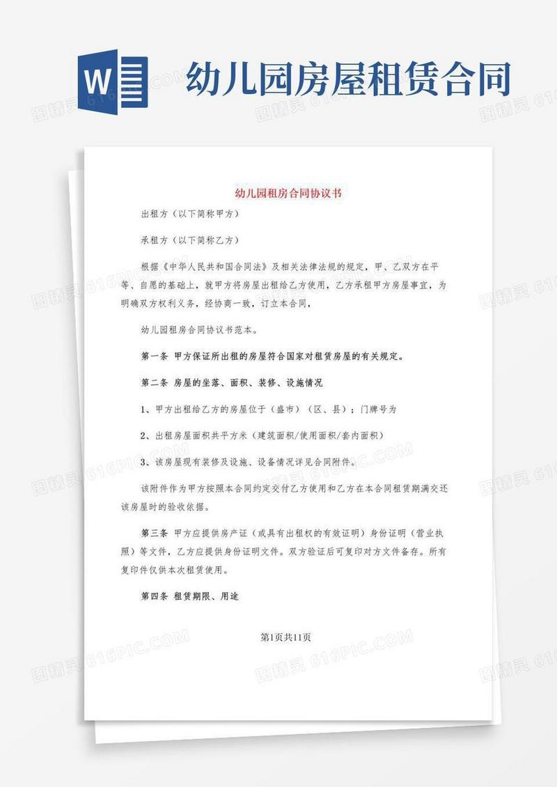 通用版幼儿园租房合同协议书(2篇)