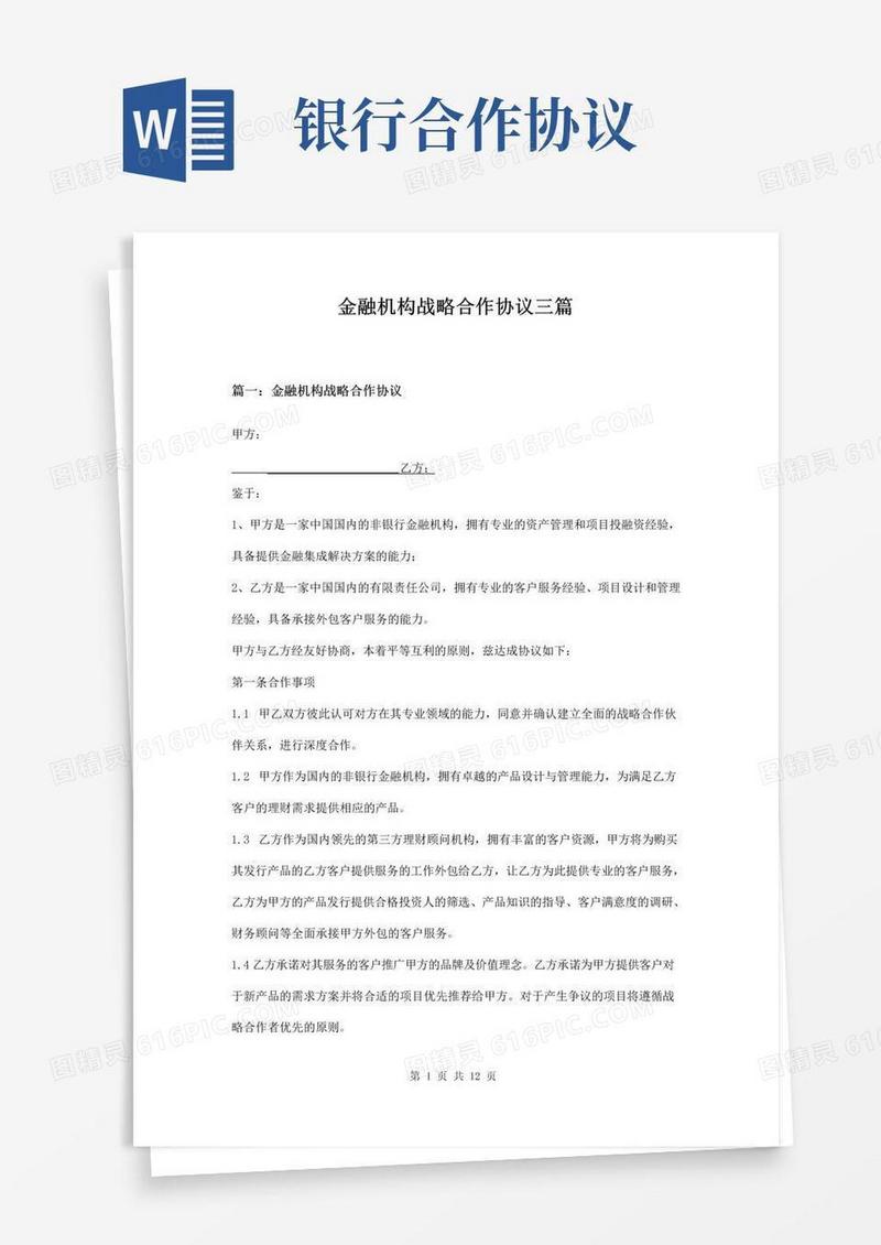 简易版金融机构战略合作协议三篇